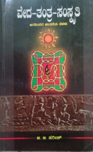 ವೇದ-ತಂತ್ರ-ಸಂಸ್ಕೃತಿ