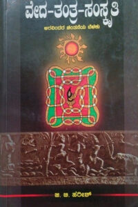 ವೇದ-ತಂತ್ರ-ಸಂಸ್ಕೃತಿ